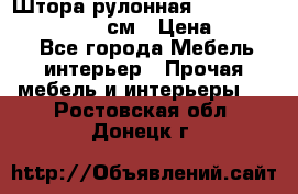  Штора рулонная Silver Mottura 160x170 см › Цена ­ 9 000 - Все города Мебель, интерьер » Прочая мебель и интерьеры   . Ростовская обл.,Донецк г.